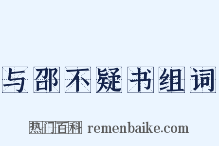 与邵不疑书组词是什么意思的图片